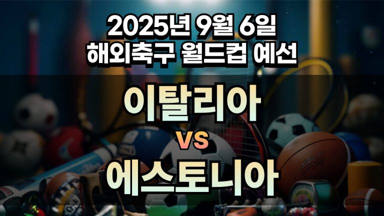 해외축구 경기분석 | 2025년 9월 6일 이탈리아 vs 에스토니아