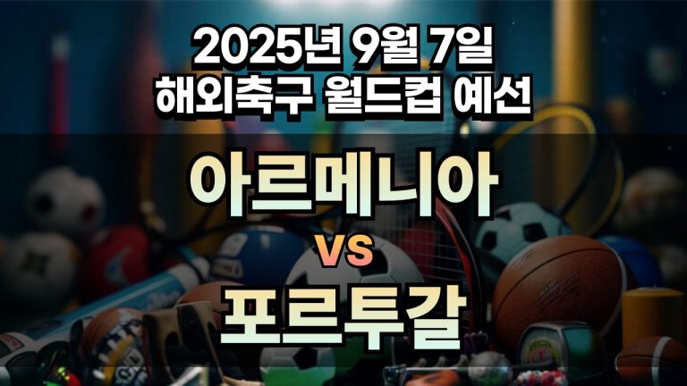 해외축구 경기분석 | 2025년 9월 7일 아르메니아 vs 포르투갈