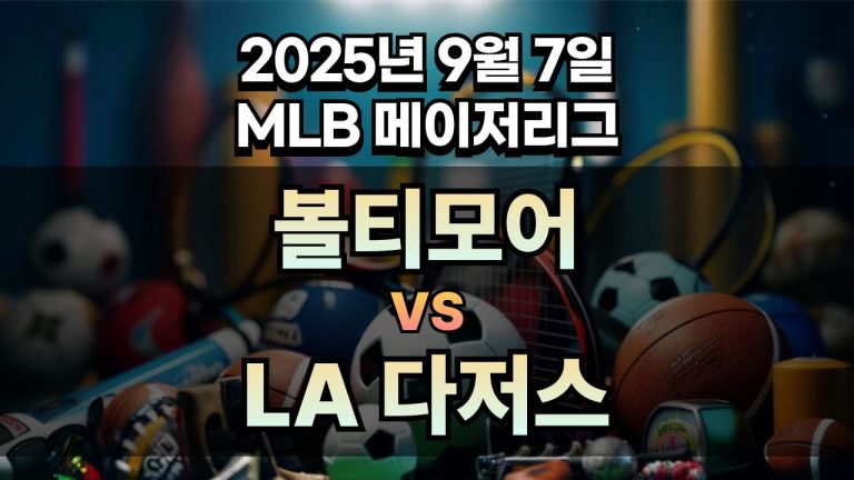 MLB 경기분석 | 2025년 9월 7일 볼티모어 vs LA 다저스