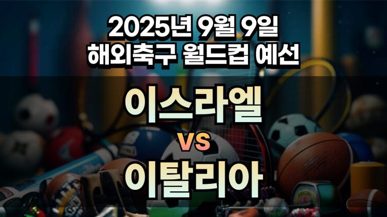 해외축구 경기분석 | 2025년 9월 9일 이스라엘 vs 이탈리아