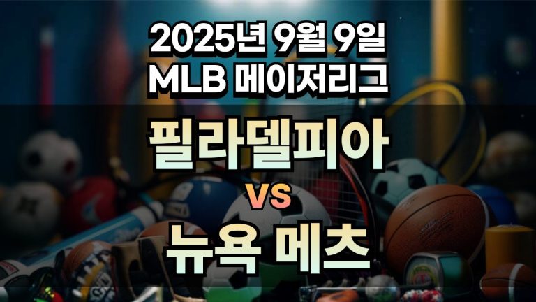 MLB 경기분석 | 2025년 9월 9일 필라델피아 vs 뉴욕 메츠