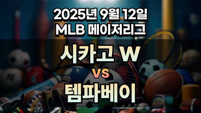 MLB 경기분석 | 2025년 9월 12일 시카고 화이트삭스 vs 템파베이
