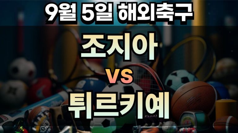 해외축구 경기분석 | 2025년 9월 5일 조지아 vs 튀르키예