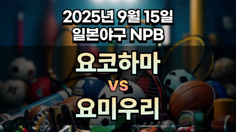 NPB 경기분석 | 2025년 9월 15일 요코하마 vs 요미우리