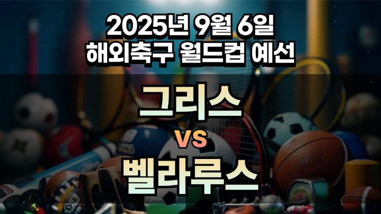해외축구 경기분석 | 2025년 9월 6일 그리스 vs 벨라루스