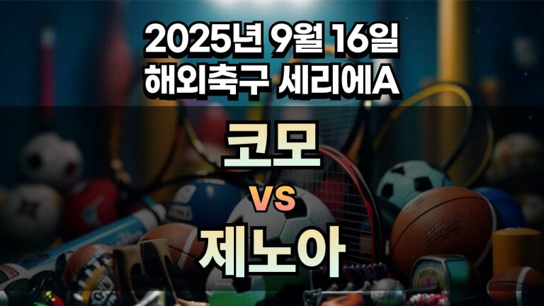 해외축구 경기분석 | 2025년 9월 16일 코모 vs 제노아