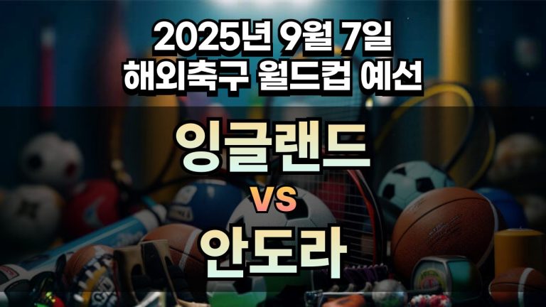 해외축구 경기분석 | 2025년 9월 7일 잉글랜드 vs 안도라