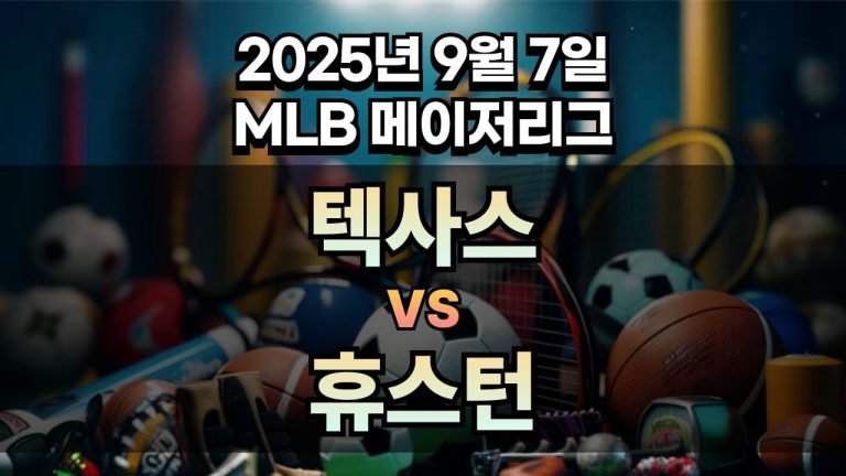 MLB 경기분석 | 2025년 9월 7일 텍사스 vs 휴스턴