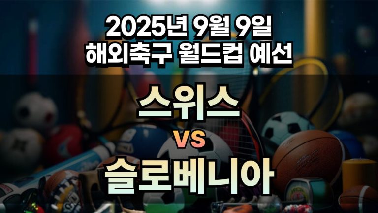 해외축구 경기분석 | 2025년 9월 9일 스위스 vs 슬로베니아