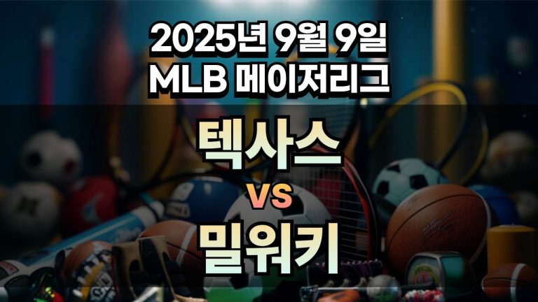 MLB 경기분석 | 2025년 9월 9일 텍사스 vs 밀워키