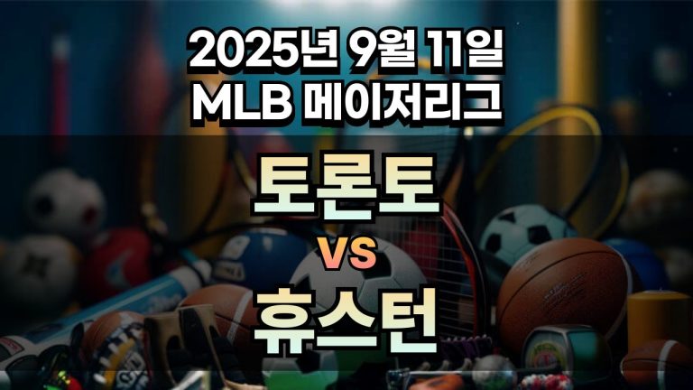 MLB 경기분석 | 2025년 9월 11일 토론토 vs 휴스턴