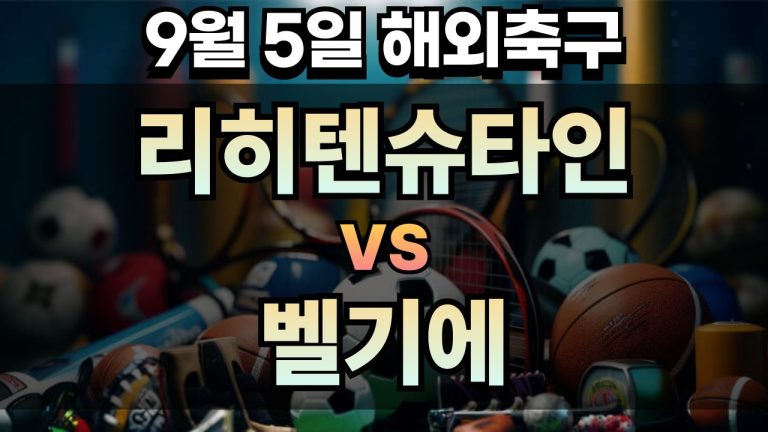 해외축구 경기분석 | 2025년 9월 5일 리히텐슈타인 vs 벨기에