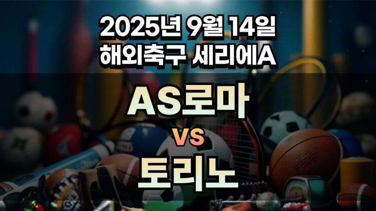 해외축구 경기분석 | 2025년 9월 14일 AS로마 vs 토리노