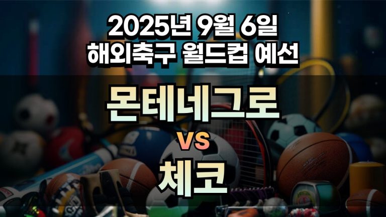 해외축구 경기분석 | 2025년 9월 6일 몬테네그로 vs 체코