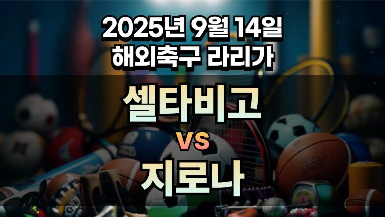 해외축구 경기분석 | 2025년 9월 14일 셀타비고 vs 지로나