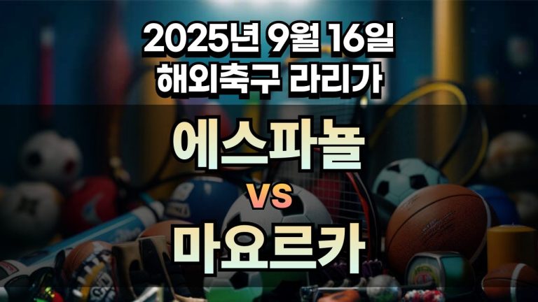 해외축구 경기분석 | 2025년 9월 16일 에스파뇰 vs 마요르카