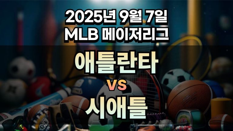 MLB 경기분석 | 2025년 9월 7일 애틀란타 vs 시애틀