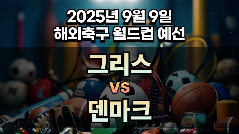 해외축구 경기분석 | 2025년 9월 9일 그리스 vs 덴마크