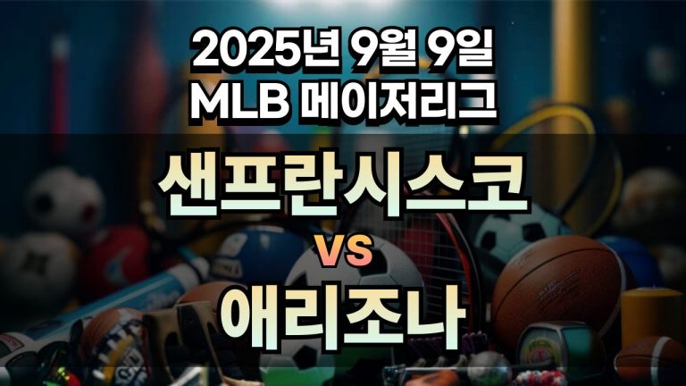 MLB 경기분석 | 2025년 9월 9일 샌프란시스코 vs 애리조나