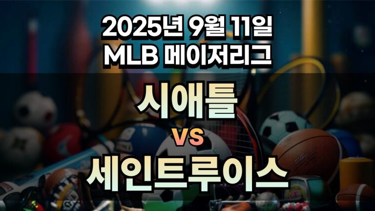 MLB 경기분석 | 2025년 9월 11일 시애틀 vs 세인트루이스