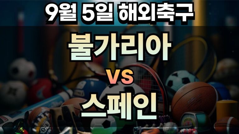 해외축구 경기분석 | 2025년 9월 5일 불가리아 vs 스페인