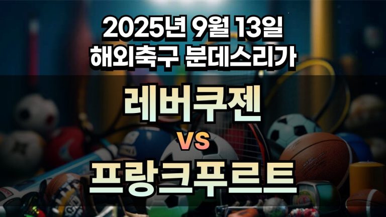 해외축구 경기분석 | 2025년 9월 13일 레버쿠젠 vs 프랑크푸르트
