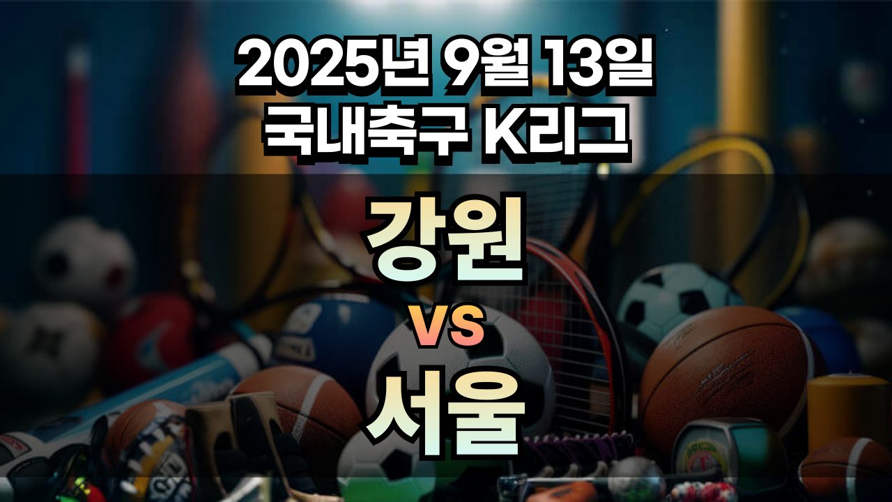 국내축구 경기분석 | 2025년 9월 13일 강원 vs 서울