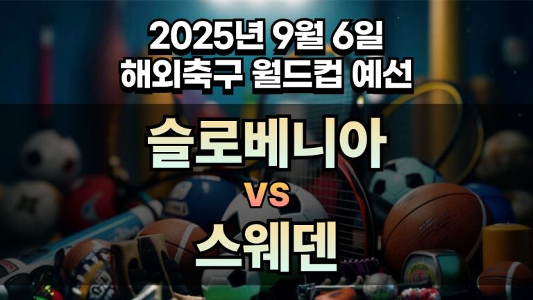 해외축구 경기분석 | 2025년 9월 6일 슬로베니아 vs 스웨덴