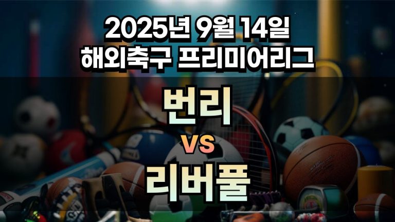 해외축구 경기분석 | 2025년 9월 14일 번리 vs 리버풀
