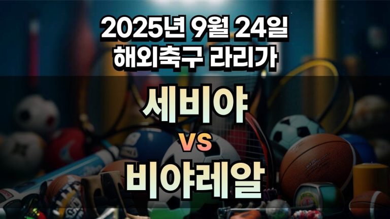해외축구 경기분석 | 2025년 9월 24일 세비야 vs 비야레알