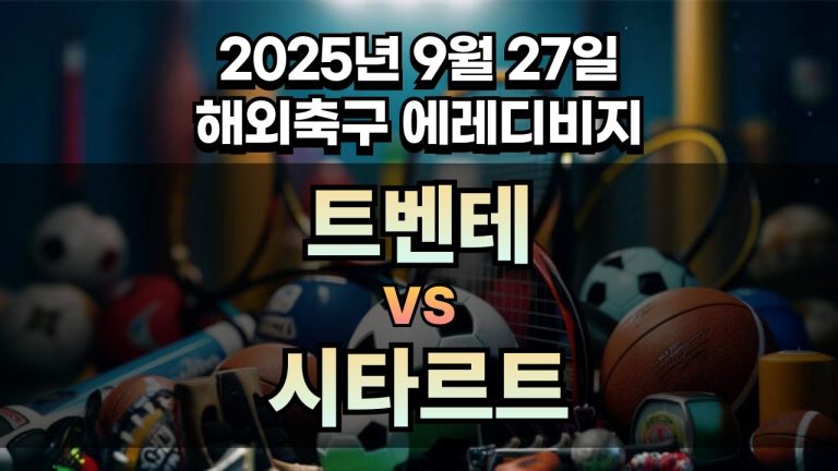 해외축구 경기분석 | 2026년 9월 27일 트벤테 vs 시타르트