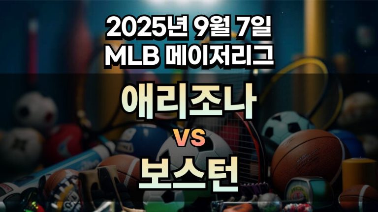 MLB 경기분석 | 2025년 9월 7일 애리조나 vs 보스턴