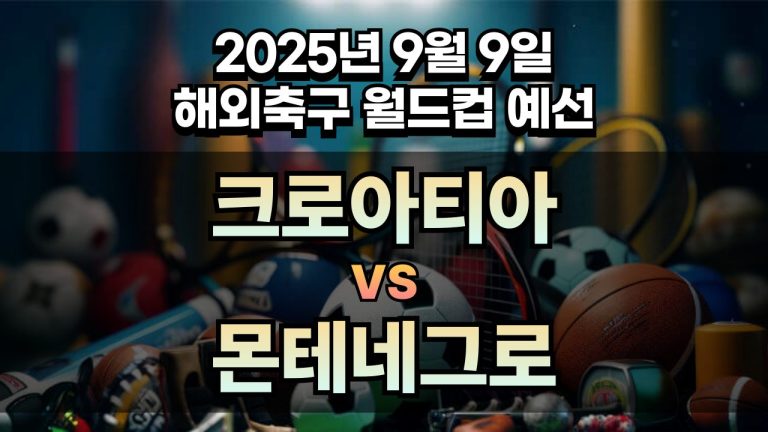 해외축구 경기분석 | 2025년 9월 9일 크로아티아 vs 몬테네그로