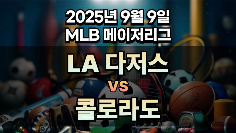 MLB 경기분석 | 2025년 9월 9일 LA 다저스 vs 콜로라도
