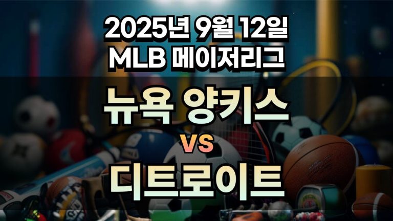 MLB 경기분석 | 2025년 9월 12일 뉴욕 양키스 vs 디트로이트