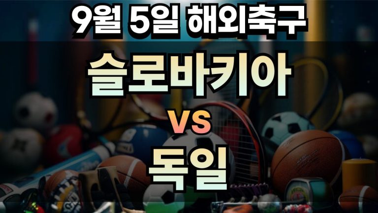 해외축구 경기분석 | 2025년 9월 5일 슬로바키아 vs 독일