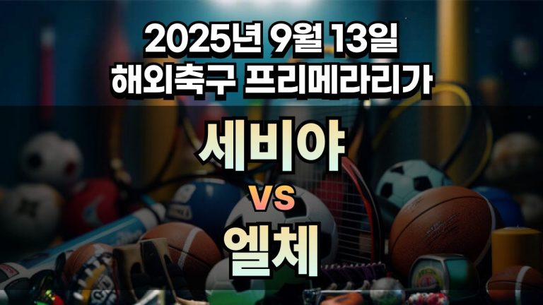 해외축구 경기분석 | 2025년 9월 13일 세비야 vs 엘체