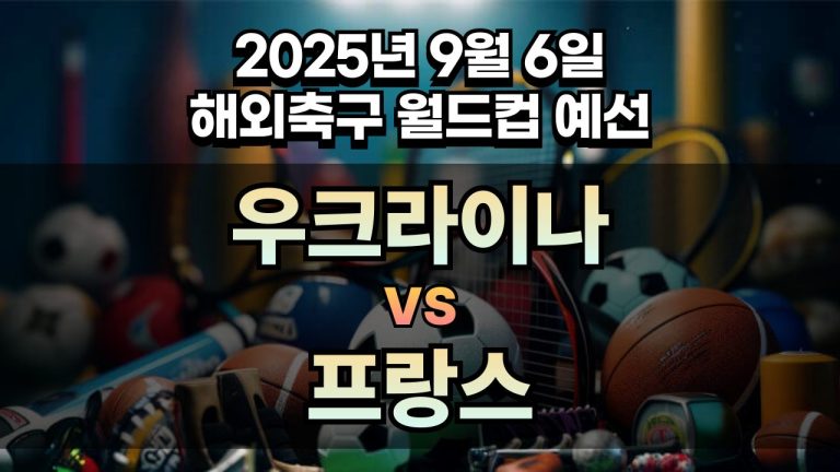 해외축구 경기분석 | 2025년 9월 6일 우크라이나 vs 프랑스