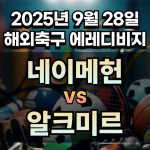 해외축구 경기분석 | 2026년 9월 28일 네이메헌 vs 알크미르