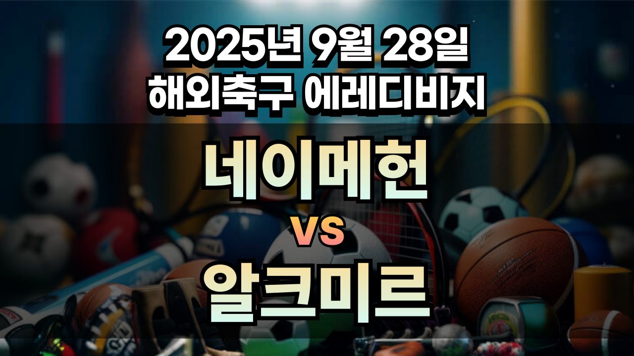 해외축구 경기분석 | 2026년 9월 28일 네이메헌 vs 알크미르