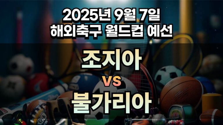 해외축구 경기분석 | 2025년 9월 7일 조지아 vs 불가리아
