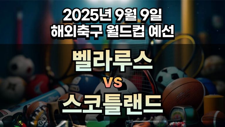 해외축구 경기분석 | 2025년 9월 9일 벨라루스 vs 스코틀랜드