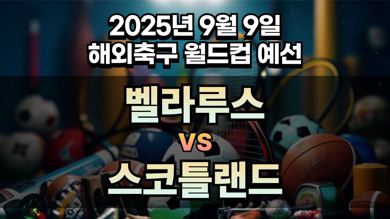 해외축구 경기분석 | 2025년 9월 9일 벨라루스 vs 스코틀랜드