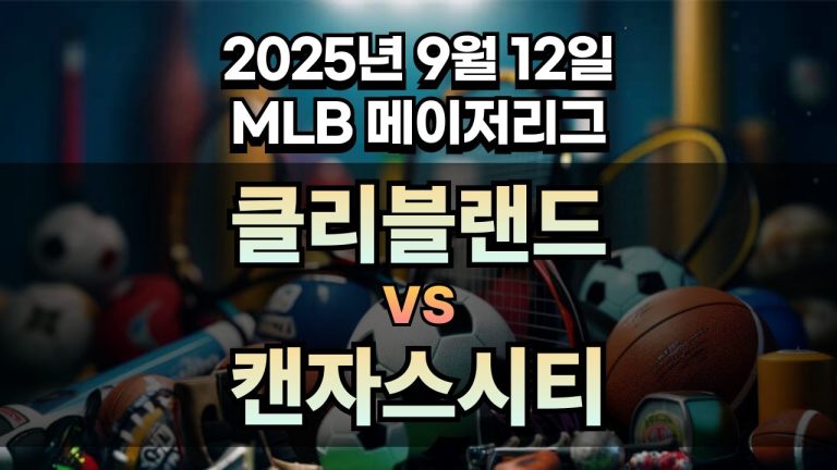 MLB 경기분석 | 2025년 9월 12일 클리블랜드 vs 캔자스시티