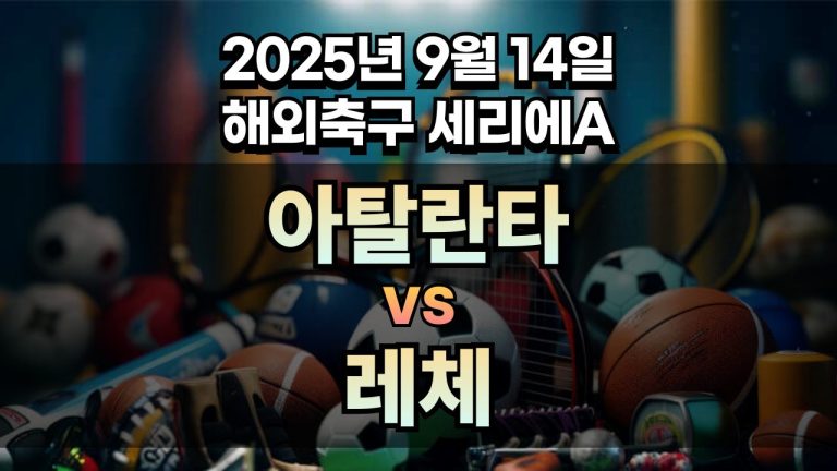 해외축구 경기분석 | 2025년 9월 14일 아탈란타 vs 레체