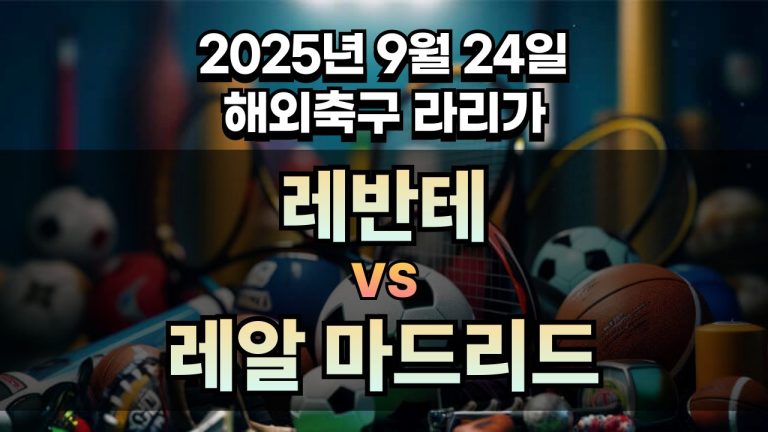 해외축구 경기분석 | 2025년 9월 24일 레반테 vs 레알 마드리드