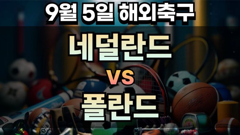 해외축구 경기분석 | 2025년 9월 5일 네덜란드 vs 폴란드