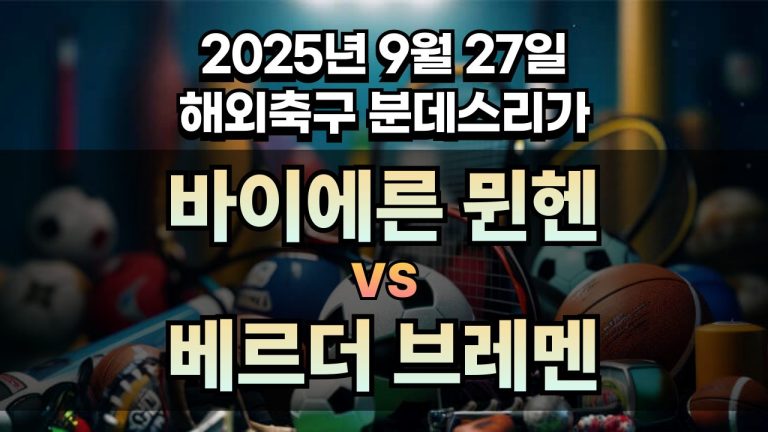 해외축구 경기분석 | 2026년 9월 27일 바이에른 뮌헨 vs 베르더 브레멘