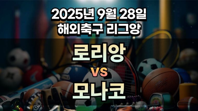 해외축구 경기분석 | 2026년 9월 28일 로리앙 vs 모나코