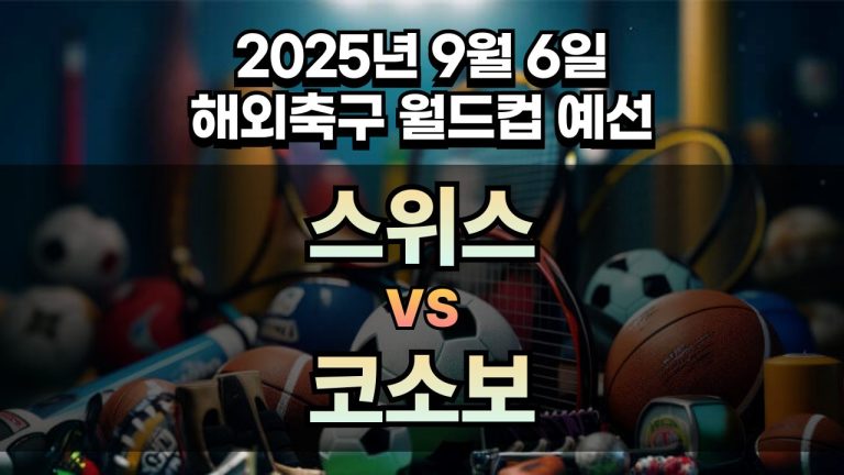 해외축구 경기분석 | 2025년 9월 6일 스위스 vs 코소보